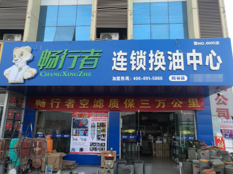 阳谷店