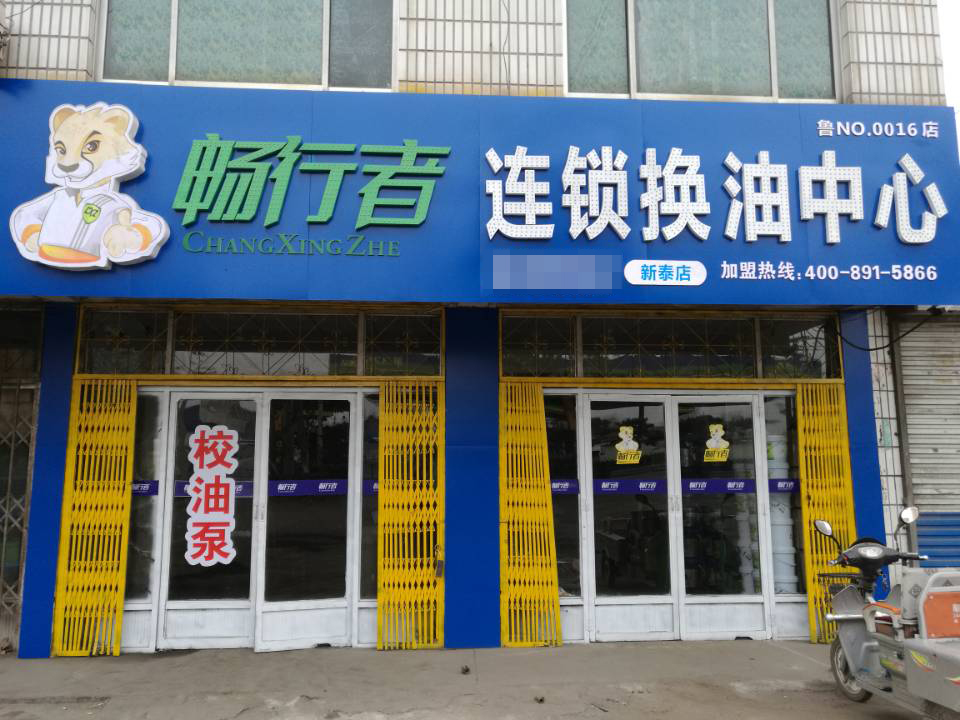 新泰店