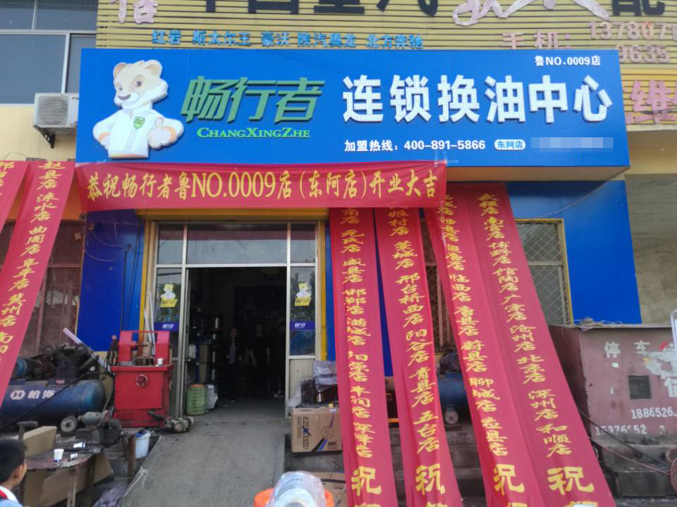 东阿店