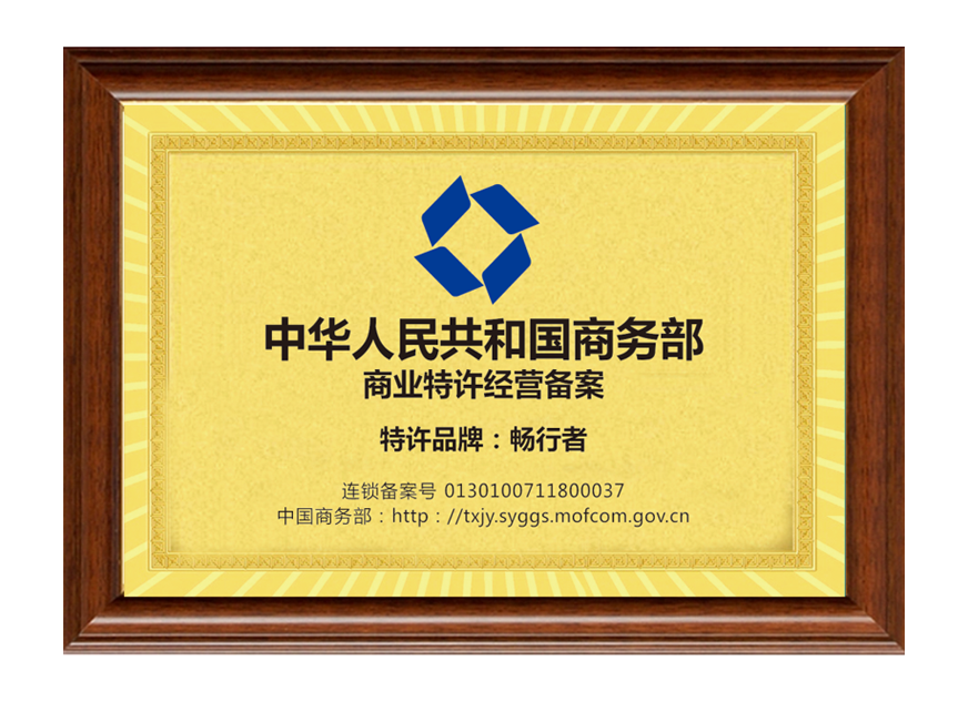 商务部特许经营备案